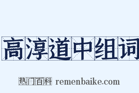 高淳道中组词是什么意思的图片